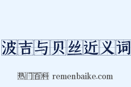 波吉与贝丝近义词是什么意思的图片